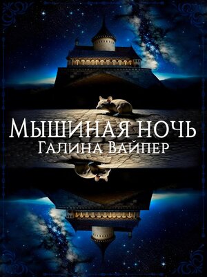 cover image of Мышиная ночь